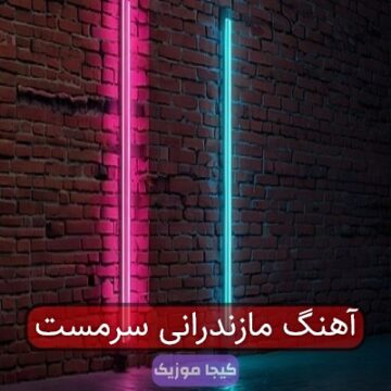 آهنگ مازندرانی سرمست