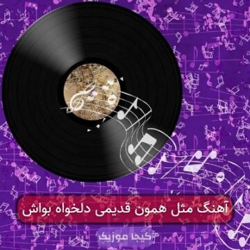 آهنگ مثل همون قدیمی دلخواه بواش