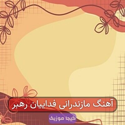 آهنگ مازندرانی فداییان رهبر