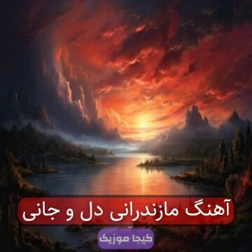 آهنگ مازندرانی دل و جانی