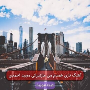 آهنگ نازی همدم من مازندرانی مجید احمدی