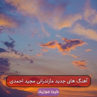 آهنگ های جدید مازندرانی مجید احمدی