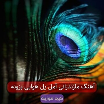 آهنگ مازندرانی آمل پل هوایی بزونه