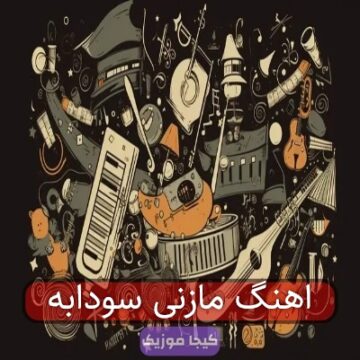 اهنگ مازنی سودابه