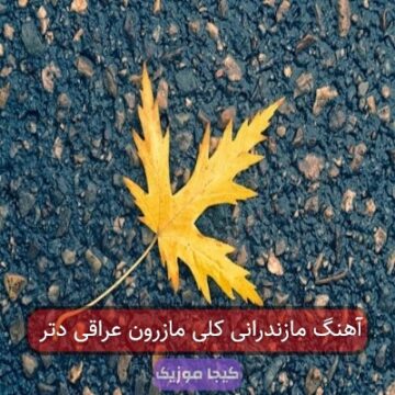 آهنگ مازندرانی توپ چمر هاکرده کل مازرون