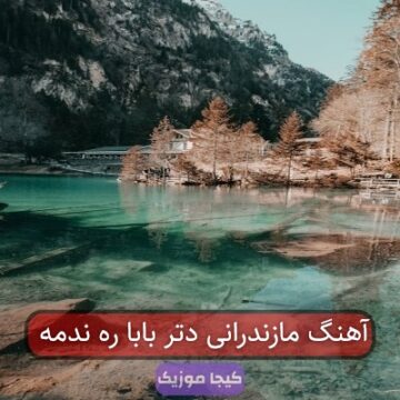 آهنگ مازندرانی دتر بابا ره ندمه