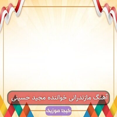 آهنگ مازندرانی خواننده مجید حسینی