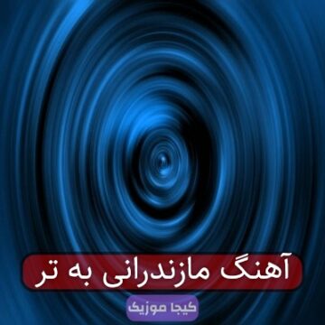 متن آهنگ مازندرانی اینه و شمعدون بیارین