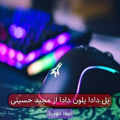 یل دادا یلون دادا از مجید حسینی