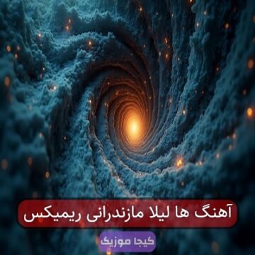 آهنگ ها لیلا مازندرانی ریمیکس آهنگ ها لیلا مازندرانی ریمیکس