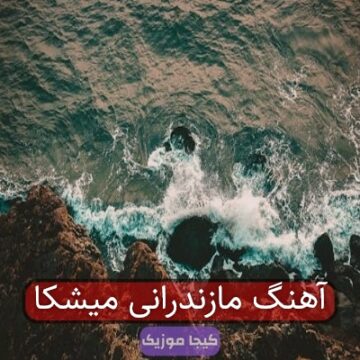 اهنگ میچکا از مجید حسینی