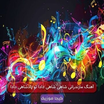 آهنگ مازندرانی شاه شاهی دادا تو پادشاهی دادا آهنگ مازندرانی شاه شاهی دادا تو پادشاهی دادا