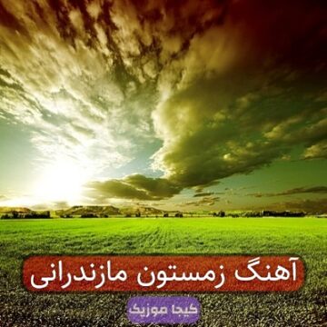آهنگ زمستون مازندرانی آهنگ زمستون مازندرانی