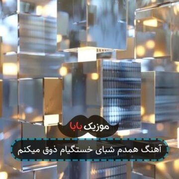آهنگ همدم شبای خستگیام ذوق میکنم