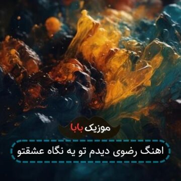 اهنگ رضوی دیدم تو یه نگاه عشقتو اهنگ رضوی دیدم تو یه نگاه عشقتو