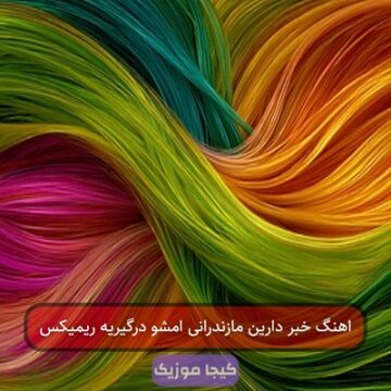 اهنگ خبر دارین مازندرانی امشو درگیریه ریمیکس