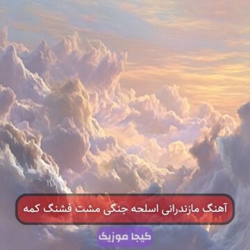 آهنگ مازندرانی اسلحه جنگی مشت فشنگ کمه