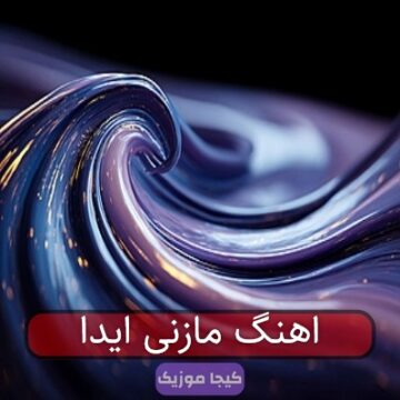 اهنگ مازنی ایدا