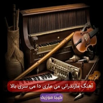 آهنگ مازندرانی می ماری دا می سری بالا