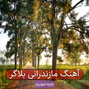 آهنگ مازندرانی بلاگر