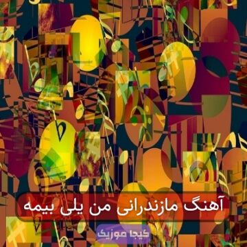آهنگ مازندرانی من یلی بیمه