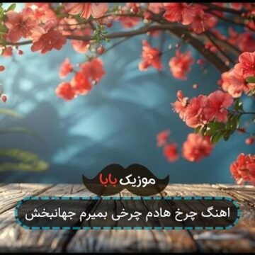 اهنگ چرخ هادم چرخی بمیرم جهانبخش