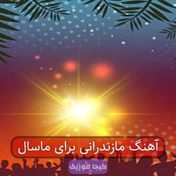 آهنگ مازندرانی برای ماسال آهنگ مازندرانی برای ماسال