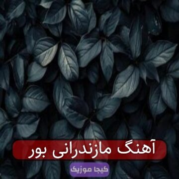 آهنگ مازندرانی بور