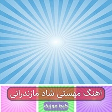 اهنگ مهستی شاد مازندرانی