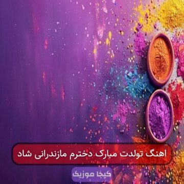 اهنگ تولدت مبارک دخترم مازندرانی شاد اهنگ تولدت مبارک دخترم مازندرانی شاد