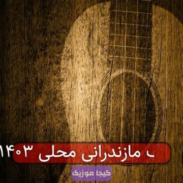 آهنگ مازندرانی محلی ۱۴۰۳