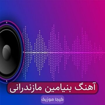 آهنگ بنیامین مازندرانی