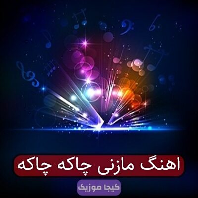 اهنگ مازنی چاکه چاکه