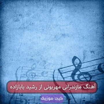 آهنگ مازندرانی مهربونی از رشید بابازاده