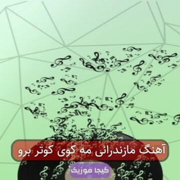 آهنگ مازندرانی مه کوه کوتر برو