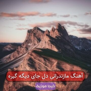 آهنگ مازندرانی دل جای دیگه گیره آهنگ مازندرانی دل جای دیگه گیره