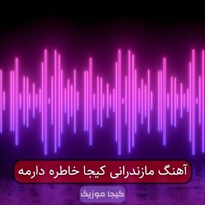 آهنگ مازندرانی کیجا خاطره دارمه