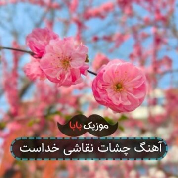 آهنگ چشات نقاشی خداست
