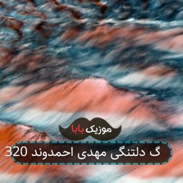 آهنگ دلتنگی مهدی احمدوند 320