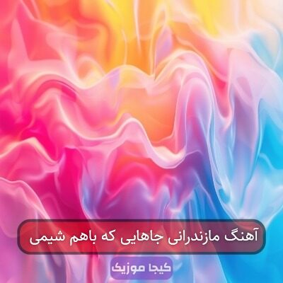 آهنگ مازندرانی جاهایی که باهم شیمی