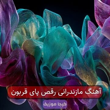 آهنگ مازندرانی رقص پای قربون
