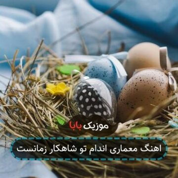 اهنگ معماری اندام تو شاهکار زمانست