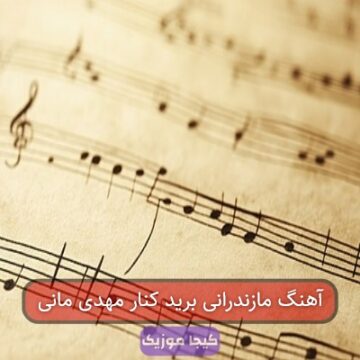 آهنگ مازندرانی برید کنار مهدی مانی آهنگ مازندرانی برید کنار مهدی مانی