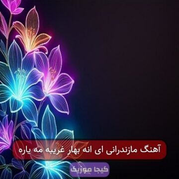 آهنگ مازندرانی ای انه بهار غریبه مه یاره