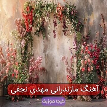 آهنگ مازندرانی مهدی نجفی