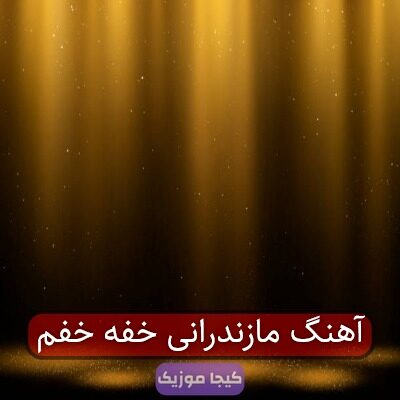 آهنگ مازندرانی خفه خفم