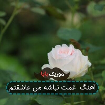 آهنگ غمت نباشه من عاشقتم آهنگ غمت نباشه من عاشقتم