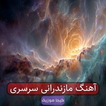 آهنگ مازندرانی سرسری