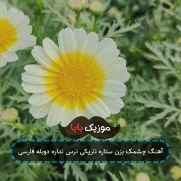 آهنگ چشمک بزن ستاره تاریکی ترس نداره دوبله فارسی