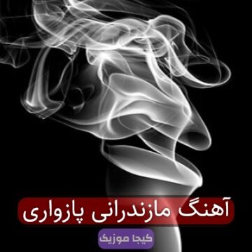آهنگ مازندرانی پازواری